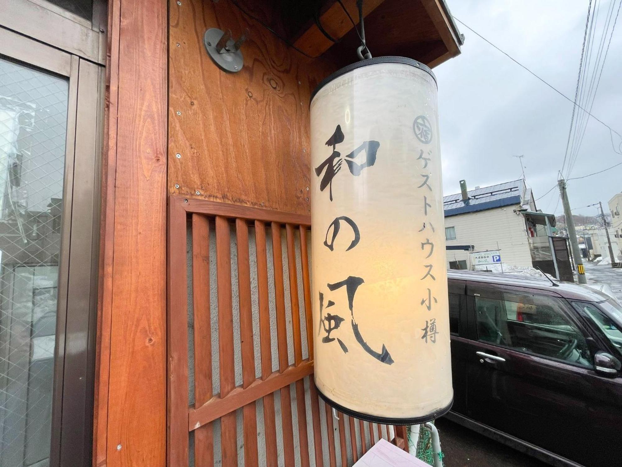 Guesthouse Wanokaze Mix Domitory / Vacation Stay 32202 小樽 外观 照片